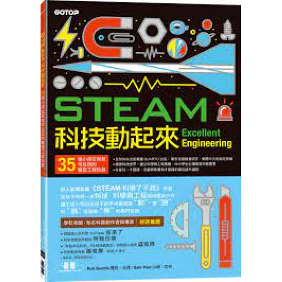 STEAM科技動起來