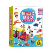 魔法3D紙模型 (全套8本)