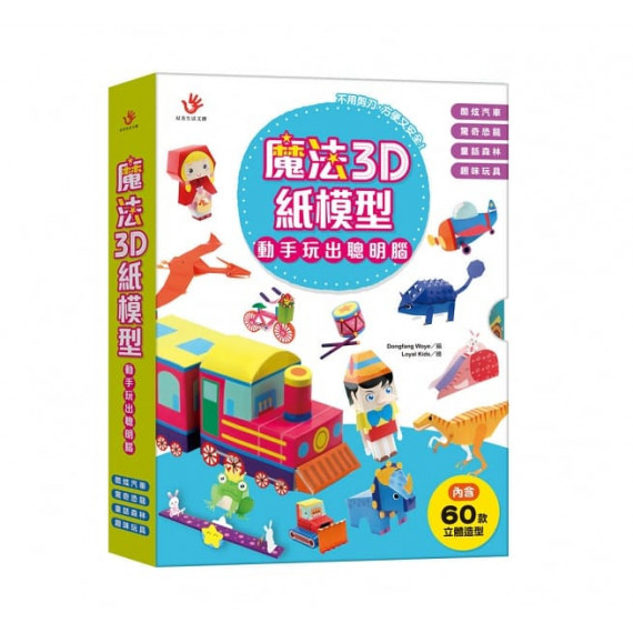 魔法3D紙模型 (全套8本)