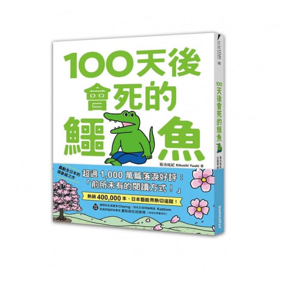 100天後會死的鱷魚