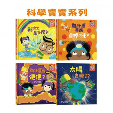 科學寶寶系列1-4