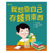 為孩子建立正確金錢觀念套書