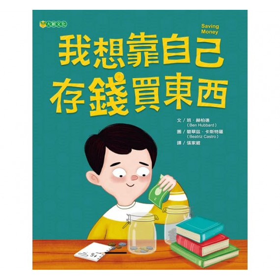 為孩子建立正確金錢觀念套書