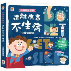 遠離病毒不生病！立體遊戲書