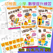 幼稚園小學專項提升練習 - 數學提升