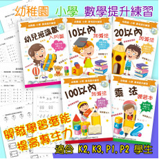 幼稚園小學專項提升練習 - 數學提升