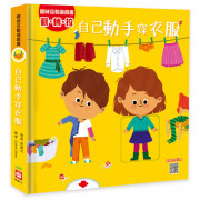 趣味互動遊戲書：自己動手穿衣服