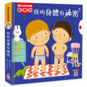 趣味互動遊戲書 : 我的身體有祕密