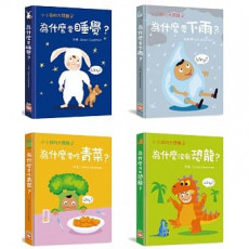 小小孩的大問題：打破砂鍋問到底套書（全套4冊）