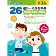 26週小一入學前系列：英文科重點預習 K3A +  K3B