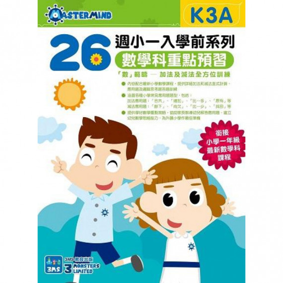 26週小一入學前系列：英文科重點預習 K3A +  K3B