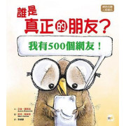 誰是真正的朋友? [我有500個網友！]