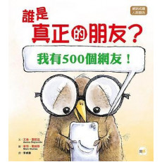 誰是真正的朋友? [我有500個網友！]