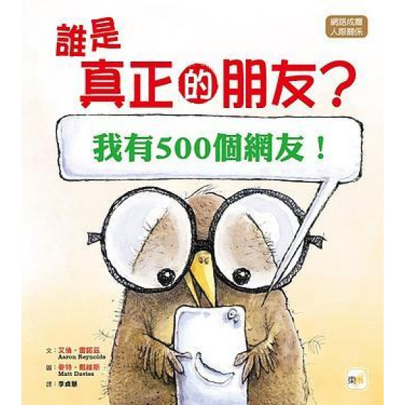 誰是真正的朋友? [我有500個網友！]