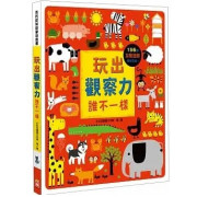 玩出觀察力：誰不一樣【156個找一找遊戲】