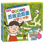 我的第一套思維遊戲書：視覺大挑戰（3～5歲）