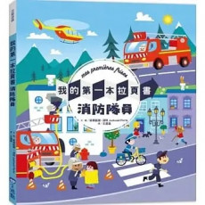 我的第一本拉頁書：消防隊員