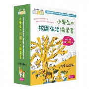 我會自己讀！2 小學生的「校園生活」橋梁書（共6冊）