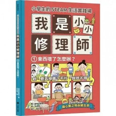 小學生的STEAM生活實踐場：我是小小修理師1.東西壞了怎麼辦？