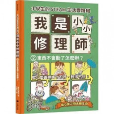 小學生的STEAM生活實踐場：我是小小修理師2.東西不會動了怎麼辦？