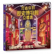 打造你的歷史博物館立體書