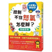 小學生的煩惱1：控制不住怒氣怎麼辦？