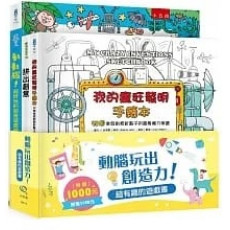 動腦玩出創造力！超有趣的遊戲書套書（全套3冊）