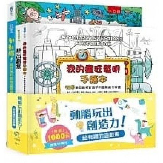 動腦玩出創造力！超有趣的遊戲書套書（全套3冊）