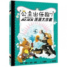 公主出任務7：洗澡大作戰