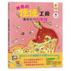 神奇的便便工廠：食物的奇妙旅程