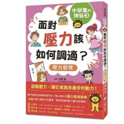 小學生的煩惱3：面對壓力該如何調適？