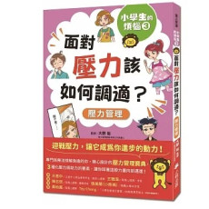 小學生的煩惱3：面對壓力該如何調適？