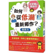 小學生的煩惱2：如何從低潮重新振作？