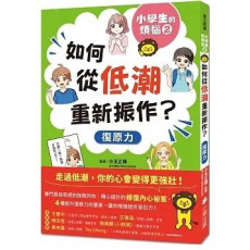 小學生的煩惱2：如何從低潮重新振作？