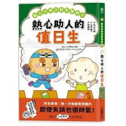 點心小學之新生報到2：熱心助人的值日生