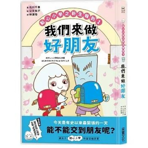 點心小學之新生報到1：我們來做好朋友