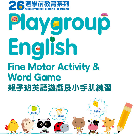 26週學前教育系列：Playgroup English 親子班英語小手肌練習 PGB