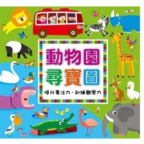 動物園尋寶圖