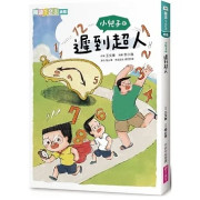 小兒子4：遲到超人