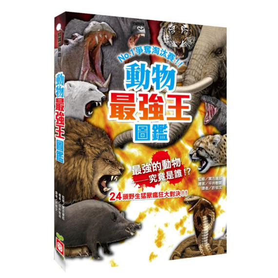 動物最強王圖鑑(新版)