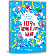 109道邏輯思考遊戲