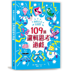 109道邏輯思考遊戲