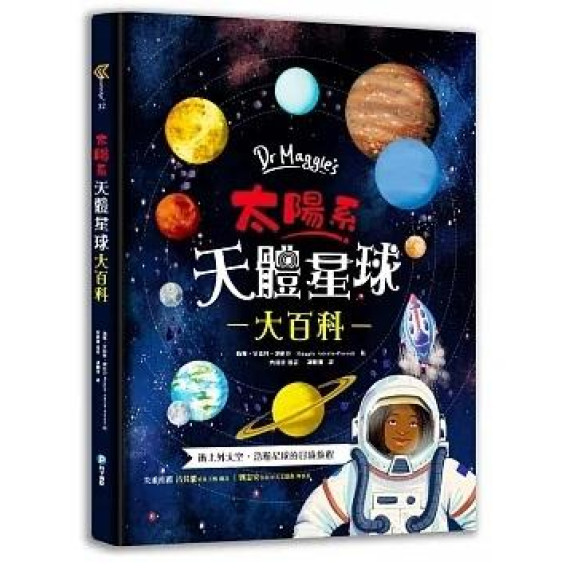 Dr Maggie's太陽系天體星球大百科