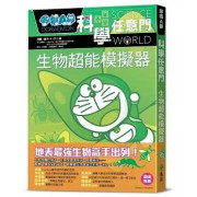 哆啦A夢科學任意門23：生物超能模擬器