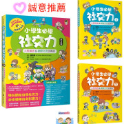 小學生必學社交力（全2冊）