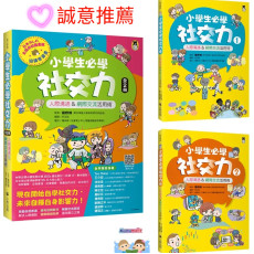 小學生必學社交力（全2冊）