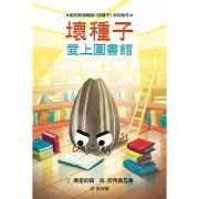 壞種子愛上圖書館