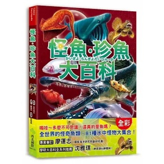 怪魚珍魚大百科