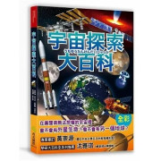 宇宙探索大百科