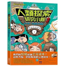 人類探索研究小隊03：為什麼人有這麼多情緒？